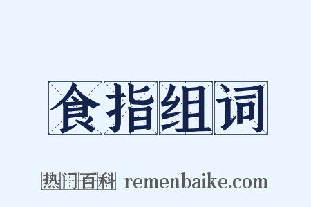 食指组词是什么意思的图片